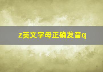 z英文字母正确发音q