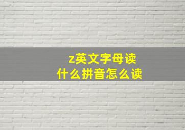 z英文字母读什么拼音怎么读