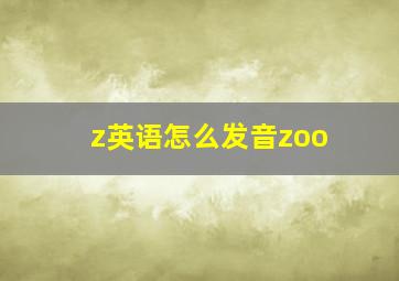 z英语怎么发音zoo