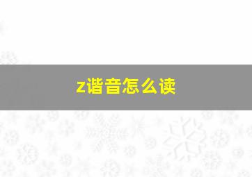 z谐音怎么读