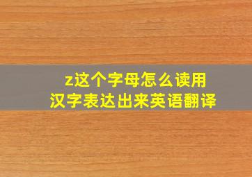 z这个字母怎么读用汉字表达出来英语翻译