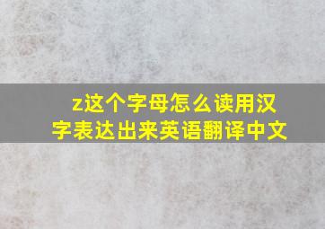 z这个字母怎么读用汉字表达出来英语翻译中文