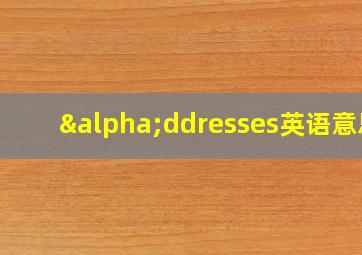 αddresses英语意思