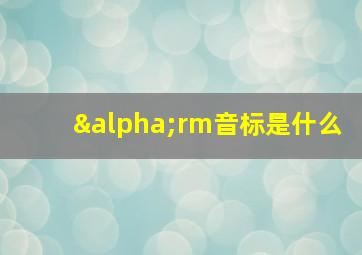 αrm音标是什么