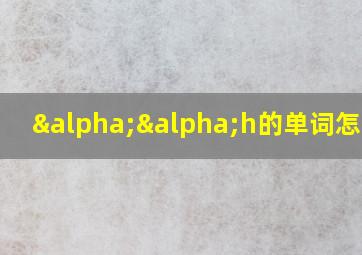 ααh的单词怎么读