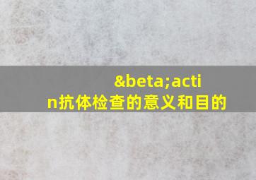 βactin抗体检查的意义和目的