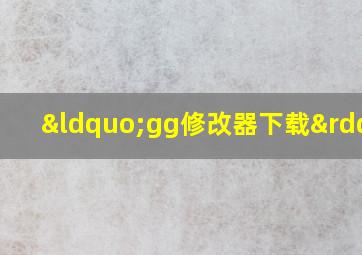 “gg修改器下载”