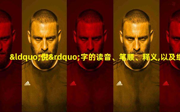 “倪”字的读音、笔顺、释义,以及组词、造句的技巧