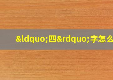 “四”字怎么写