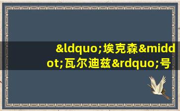 “埃克森·瓦尔迪兹”号油轮漏油事故