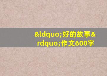 “好的故事”作文600字