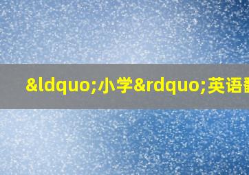 “小学”英语翻译