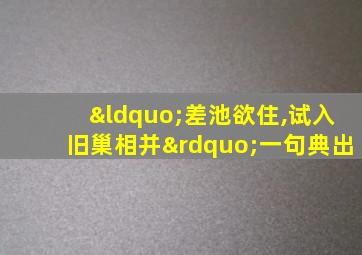 “差池欲住,试入旧巢相并”一句典出