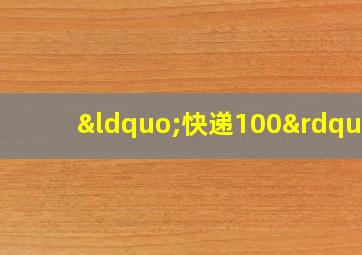 “快递100”