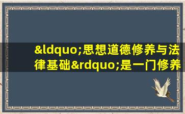 “思想道德修养与法律基础”是一门修养课