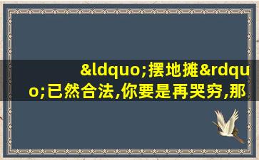 “摆地摊”已然合法,你要是再哭穷,那就是缺心眼了