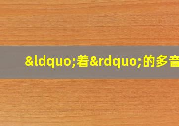 “着”的多音字