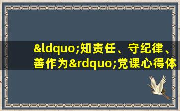 “知责任、守纪律、善作为”党课心得体会