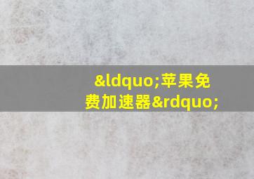 “苹果免费加速器”