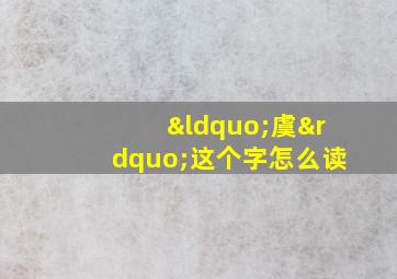 “虞”这个字怎么读