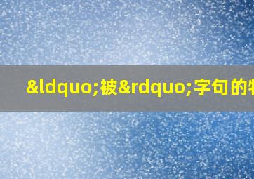 “被”字句的特点