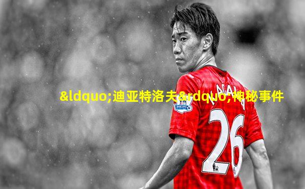 “迪亚特洛夫”神秘事件