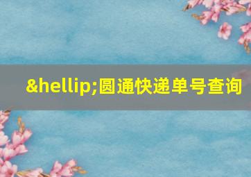 …圆通快递单号查询