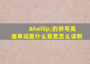 …的拼写英语单词是什么意思怎么读啊