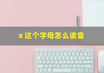 ⅹ这个字母怎么读音