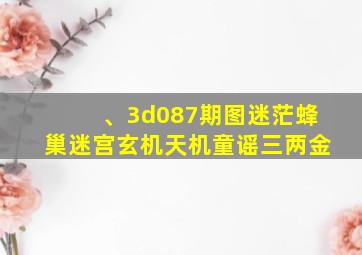 、3d087期图迷茫蜂巢迷宫玄机天机童谣三两金