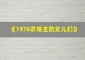 《1976农场主的女儿们》