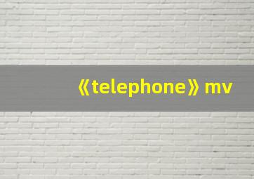 《telephone》mv