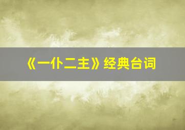 《一仆二主》经典台词