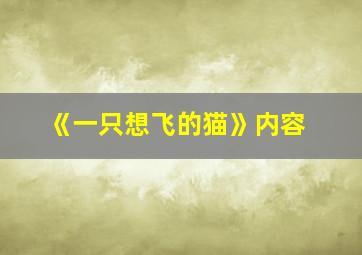 《一只想飞的猫》内容