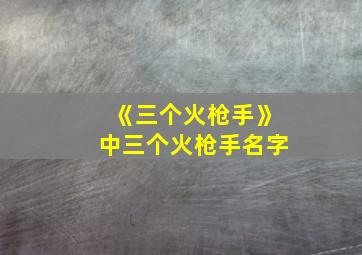 《三个火枪手》中三个火枪手名字