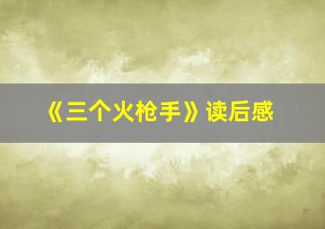 《三个火枪手》读后感