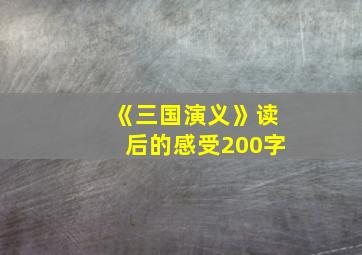 《三国演义》读后的感受200字