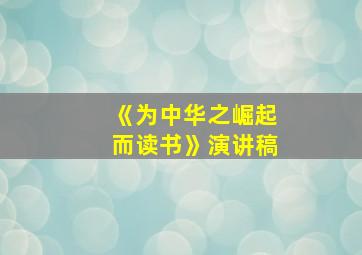 《为中华之崛起而读书》演讲稿