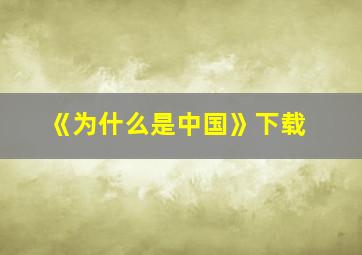 《为什么是中国》下载