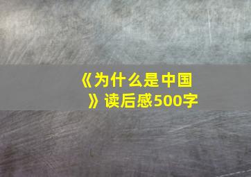 《为什么是中国》读后感500字