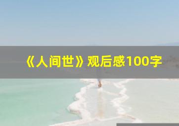 《人间世》观后感100字