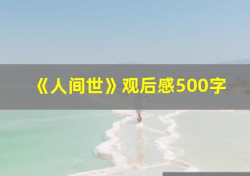 《人间世》观后感500字