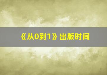 《从0到1》出版时间