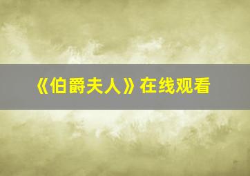 《伯爵夫人》在线观看