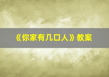 《你家有几口人》教案