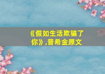 《假如生活欺骗了你》,普希金原文