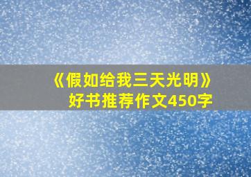 《假如给我三天光明》好书推荐作文450字