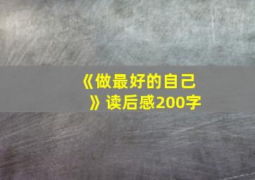 《做最好的自己》读后感200字