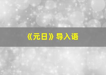 《元日》导入语