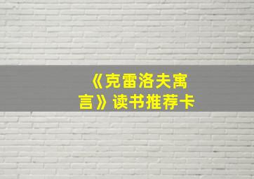 《克雷洛夫寓言》读书推荐卡